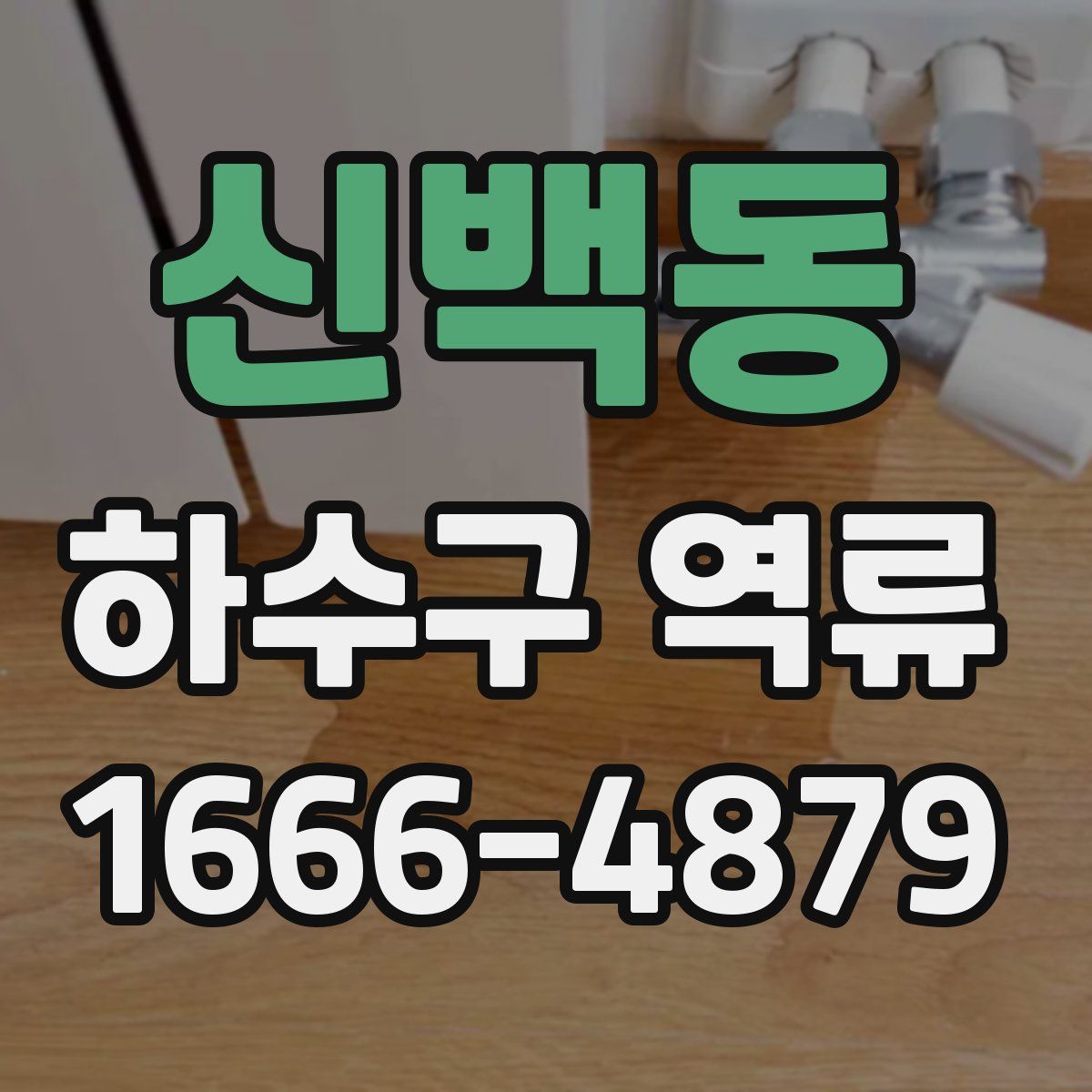 신백동 하수구 역류