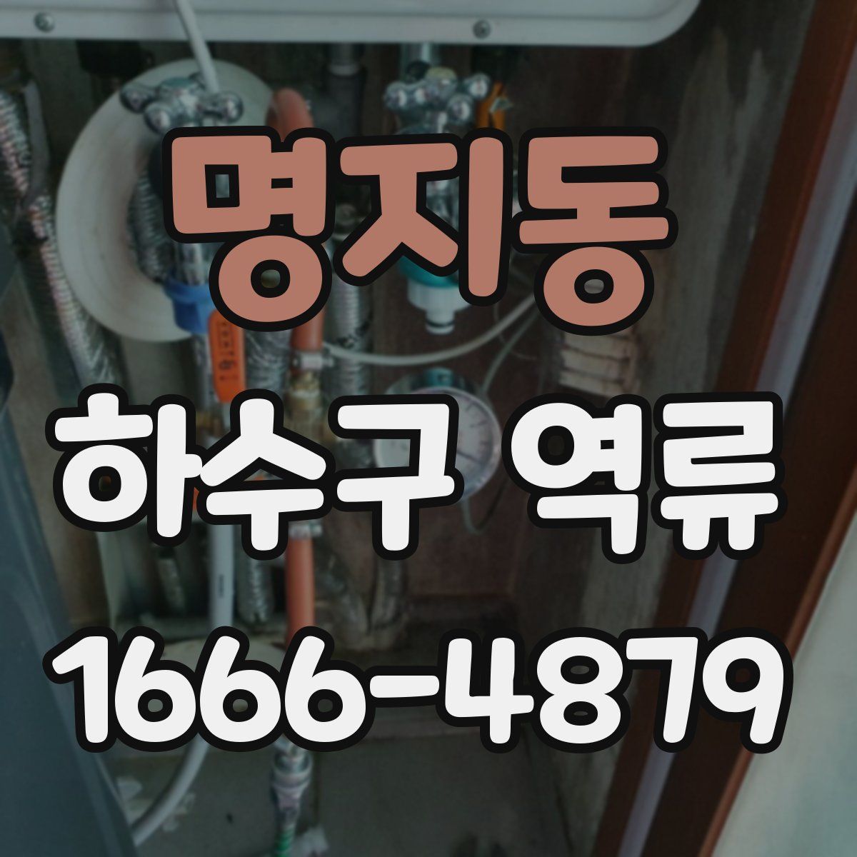 명지동 하수구 역류