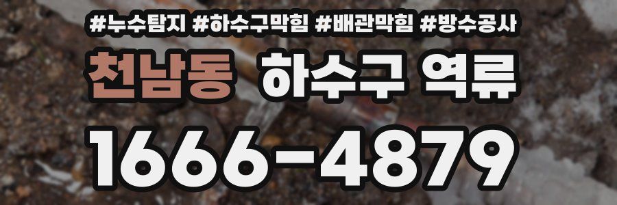 천남동 하수구 역류