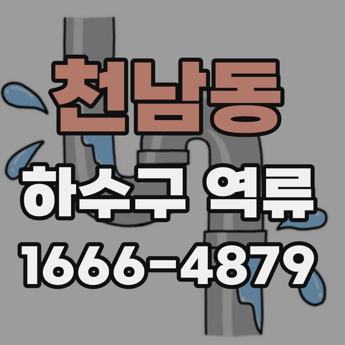 천남동 하수구 역류