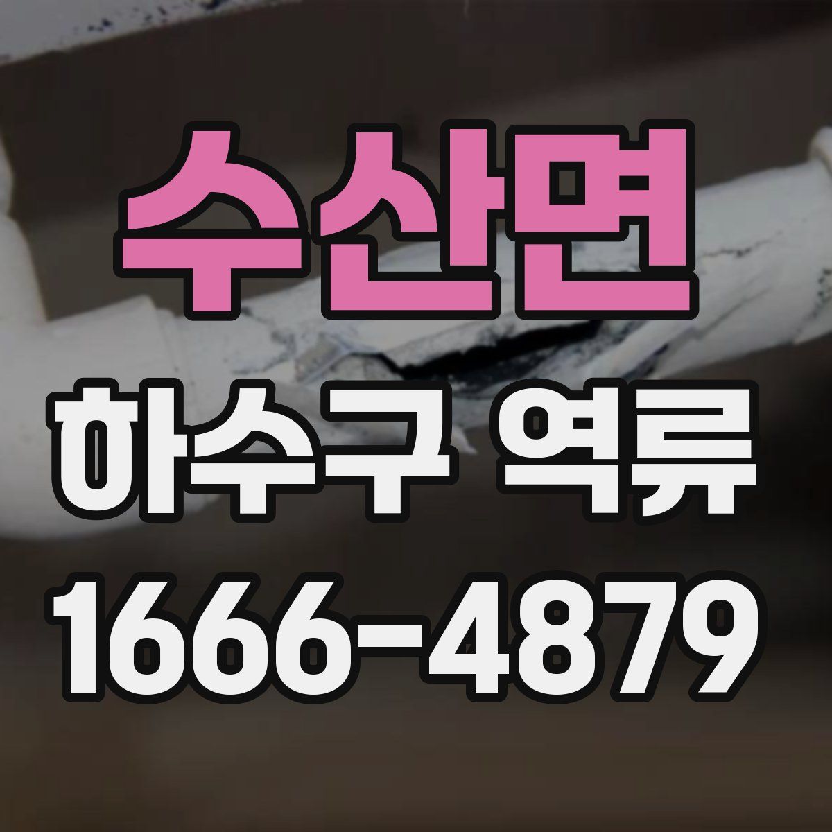 수산면 하수구 역류
