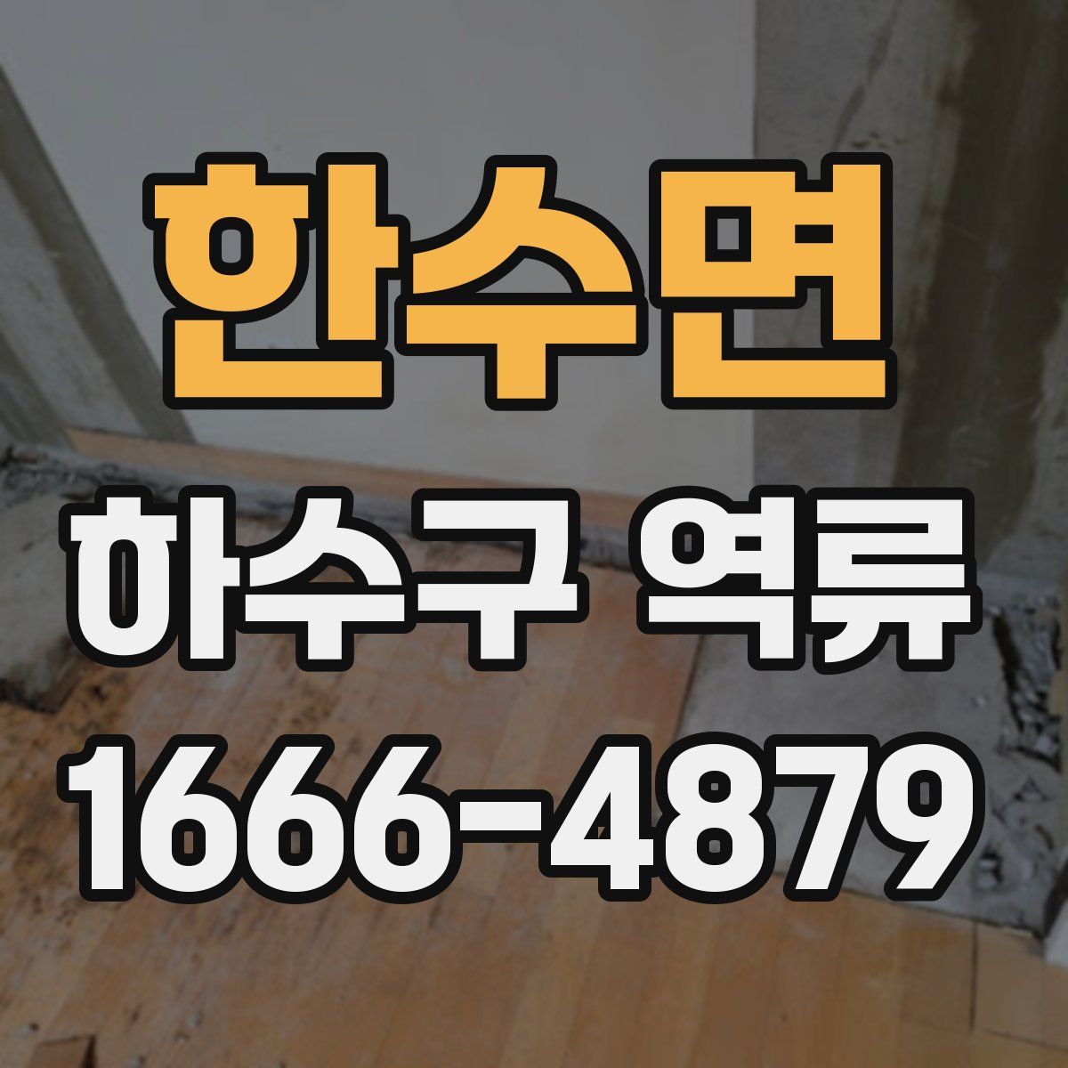 한수면 하수구 역류