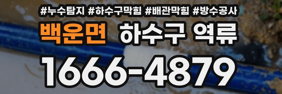 백운면 하수구 역류