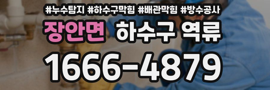 장안면 하수구 역류