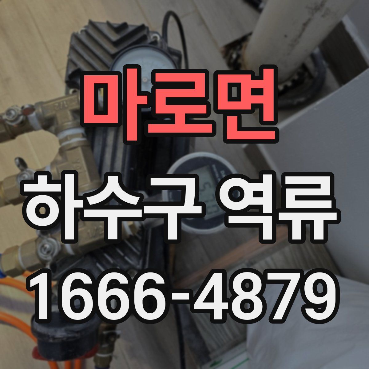 마로면 하수구 역류