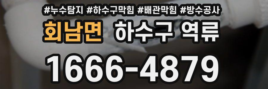회남면 하수구 역류