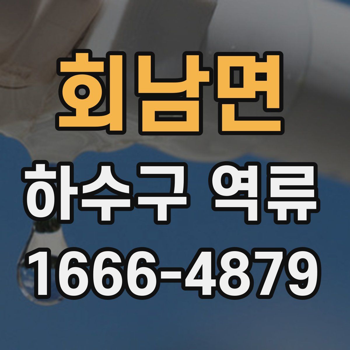 회남면 하수구 역류