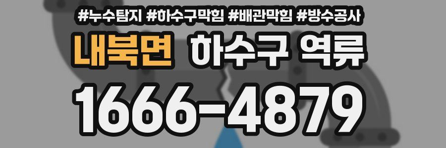 내북면 하수구 역류