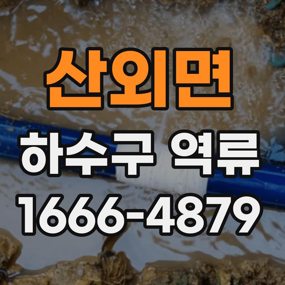 산외면 하수구 역류