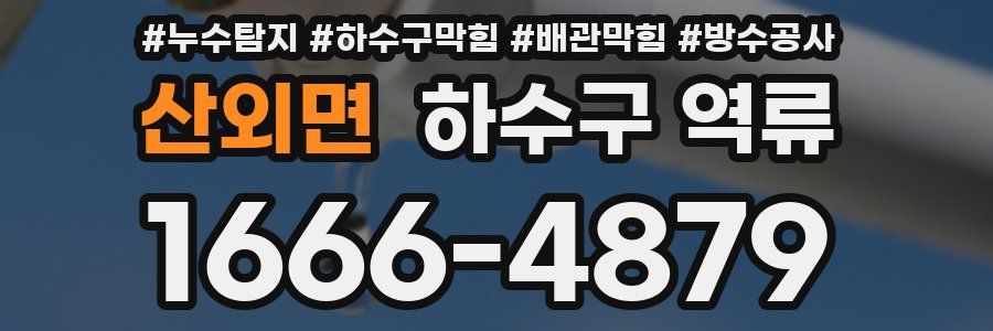 산외면 하수구 역류