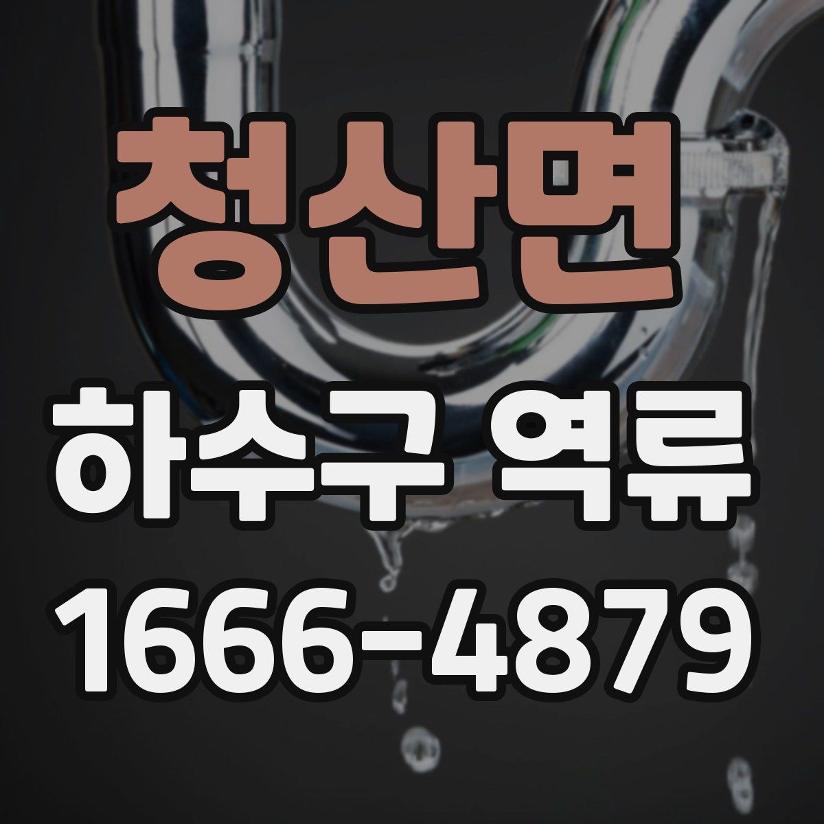 청산면 하수구 역류