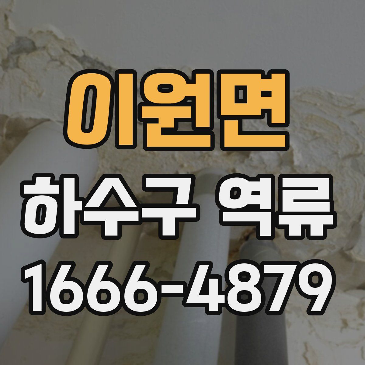 이원면 하수구 역류