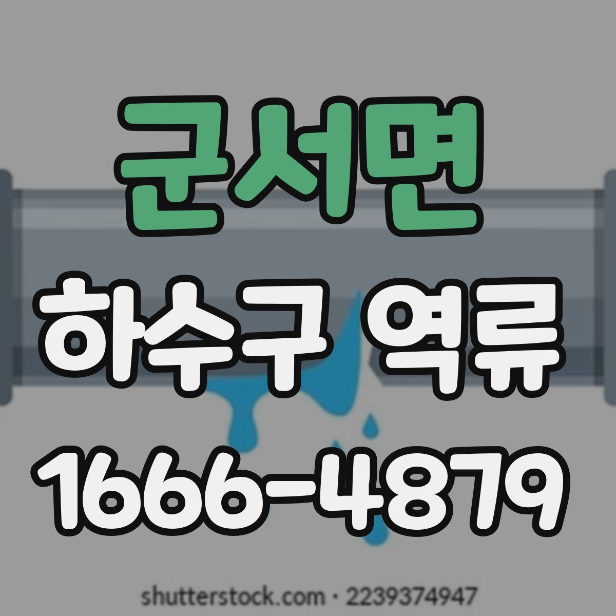 군서면 하수구 역류