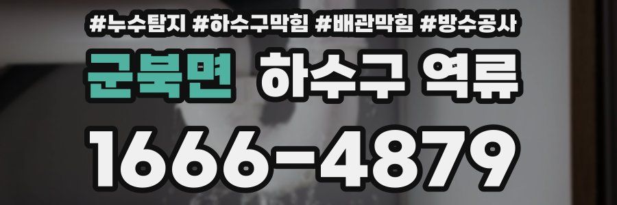 군북면 하수구 역류