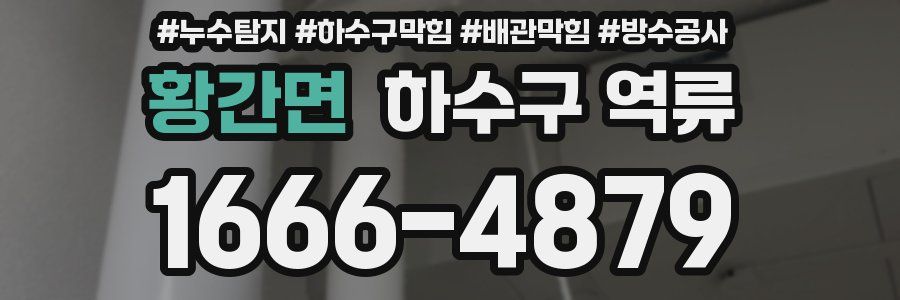 황간면 하수구 역류