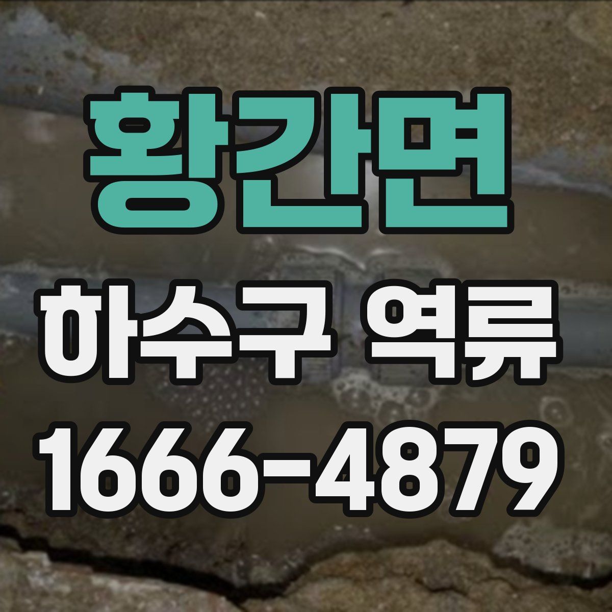 황간면 하수구 역류