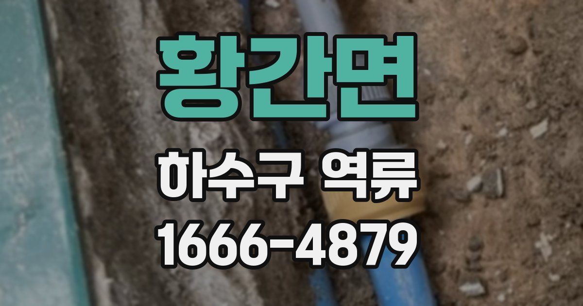 황간면 하수구 역류