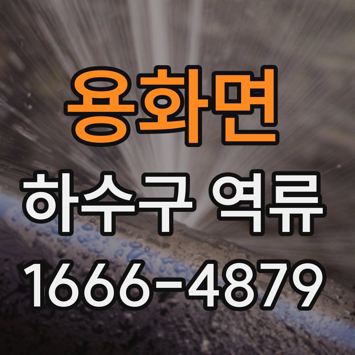 용화면 하수구 역류