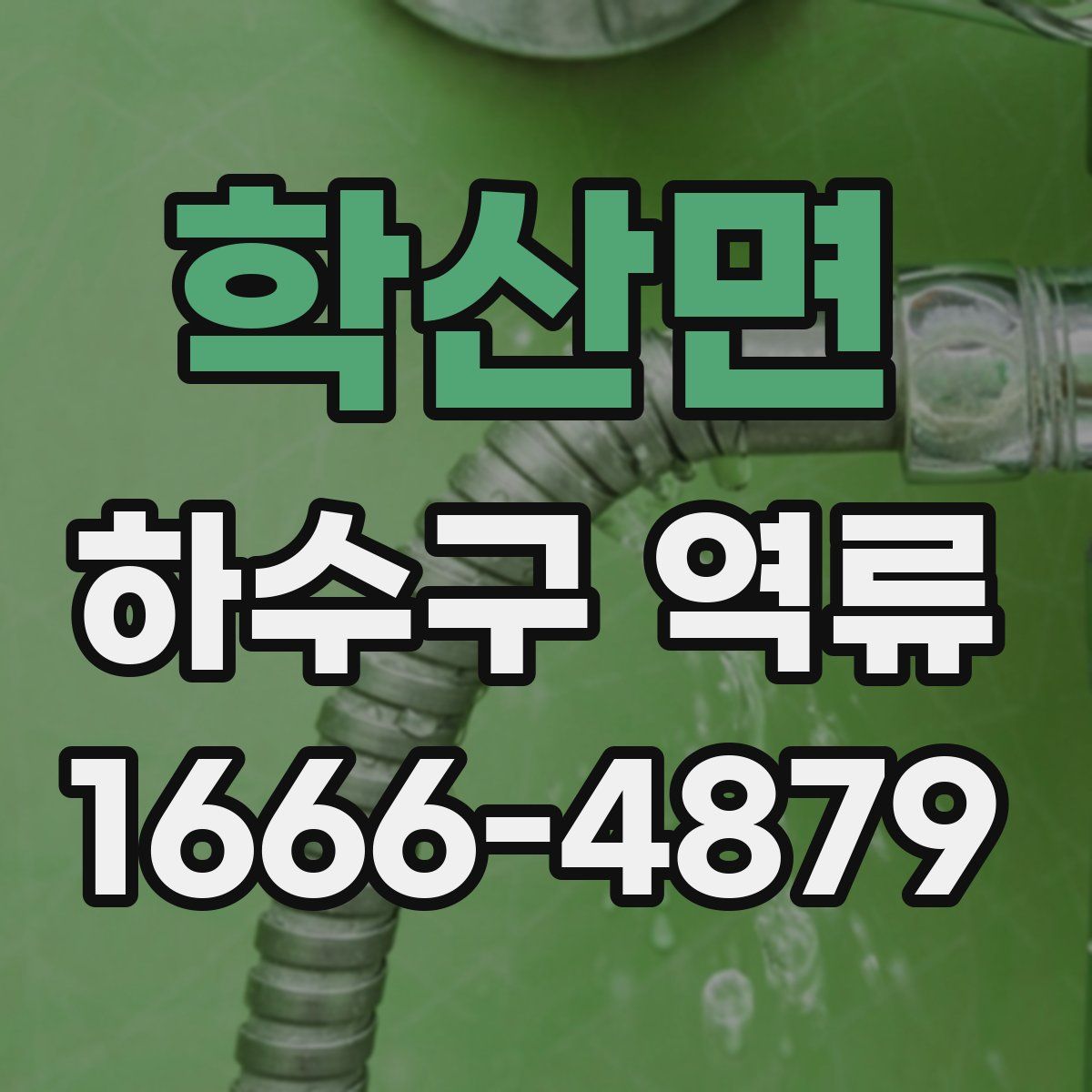 학산면 하수구 역류