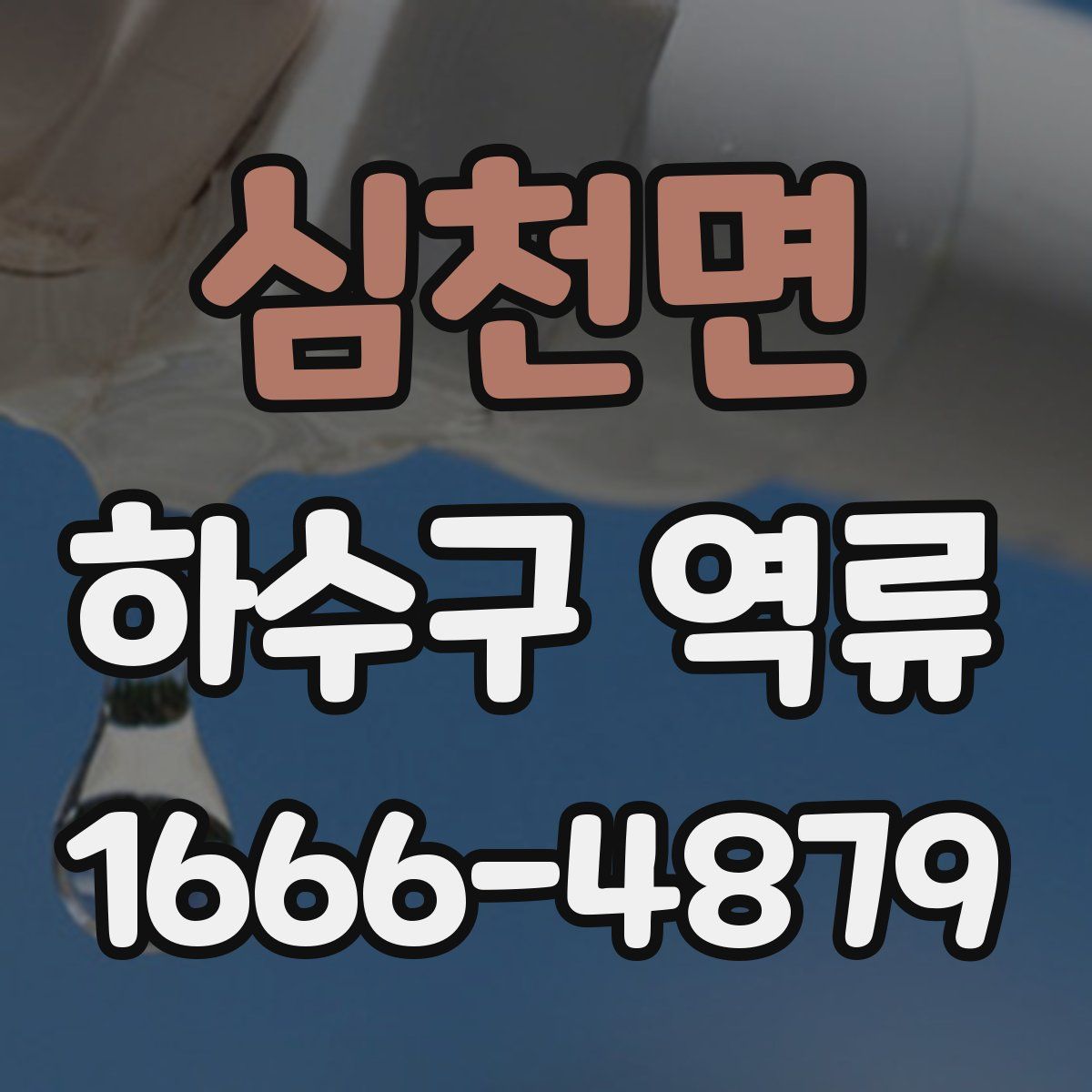 심천면 하수구 역류