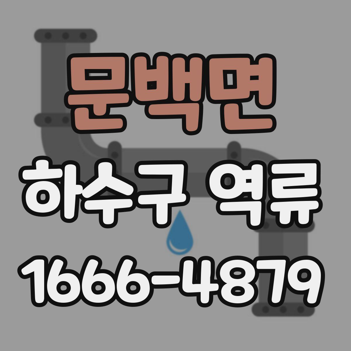 문백면 하수구 역류