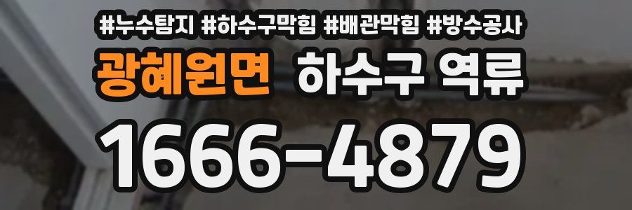 광혜원면 하수구 역류
