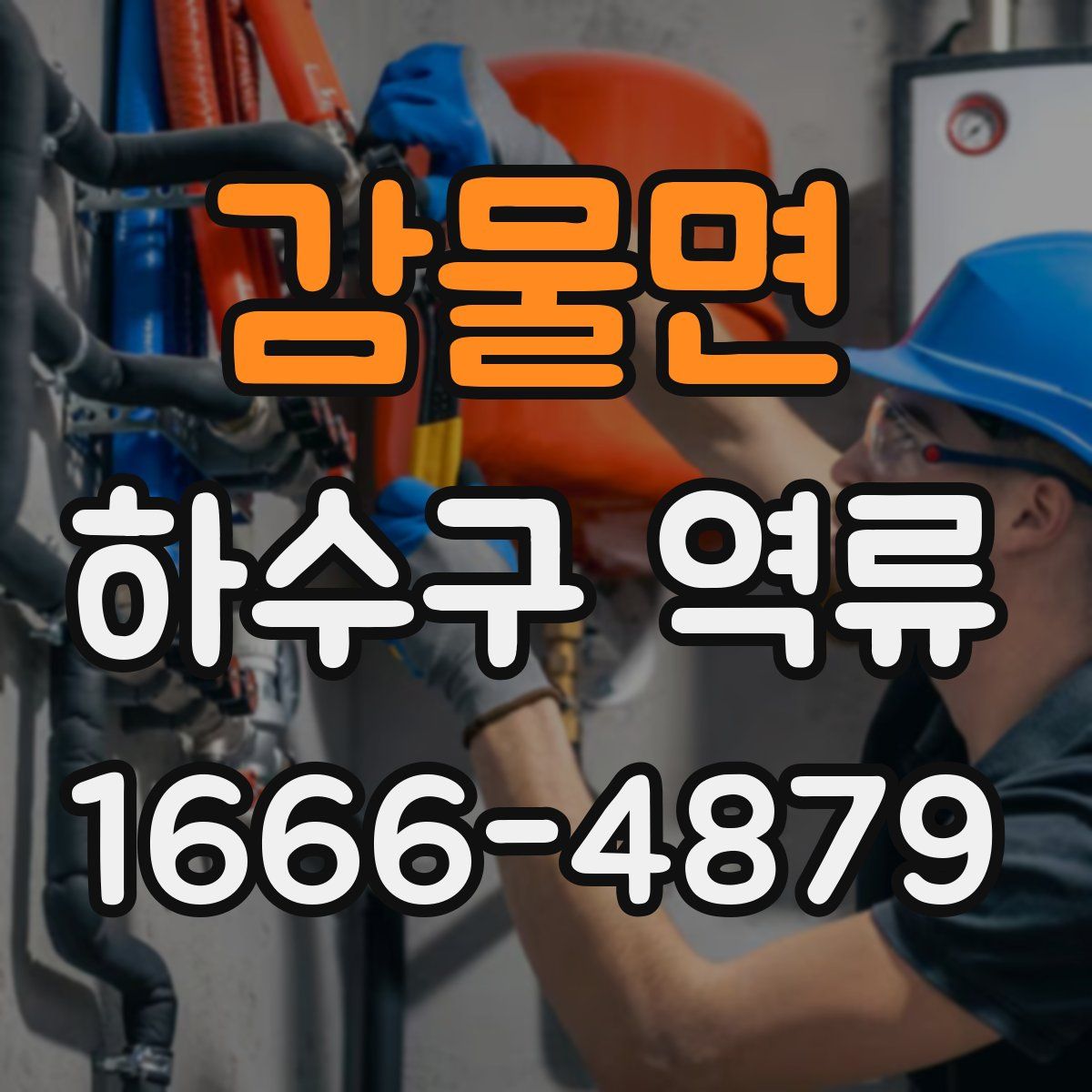 감물면 하수구 역류