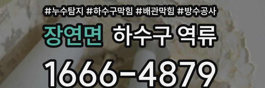 장연면 하수구 역류