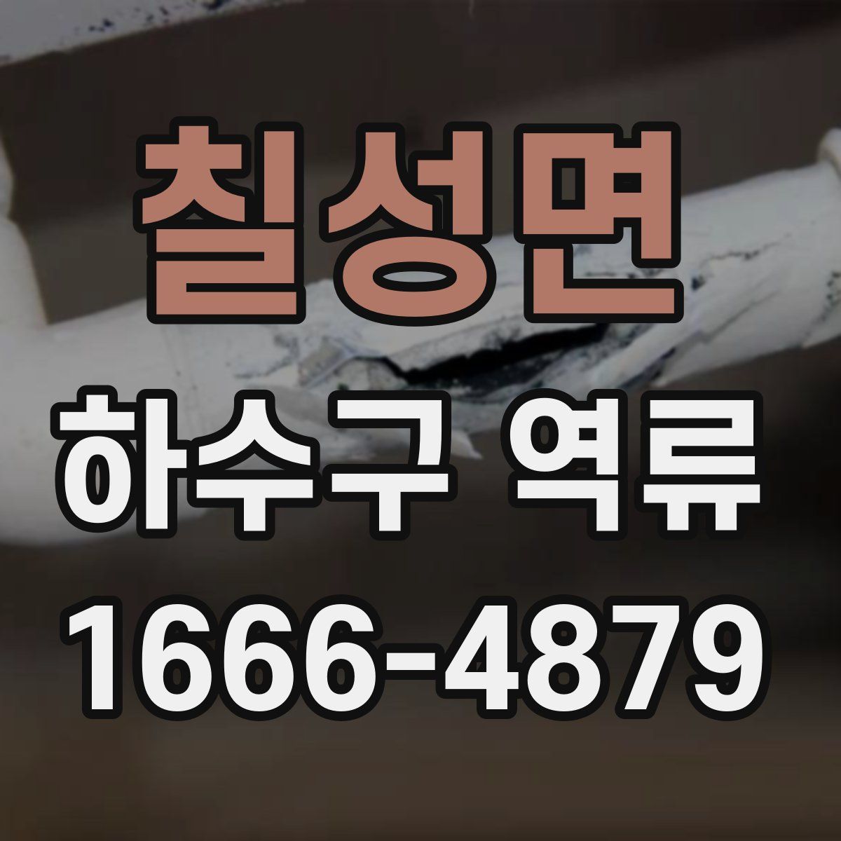 칠성면 하수구 역류