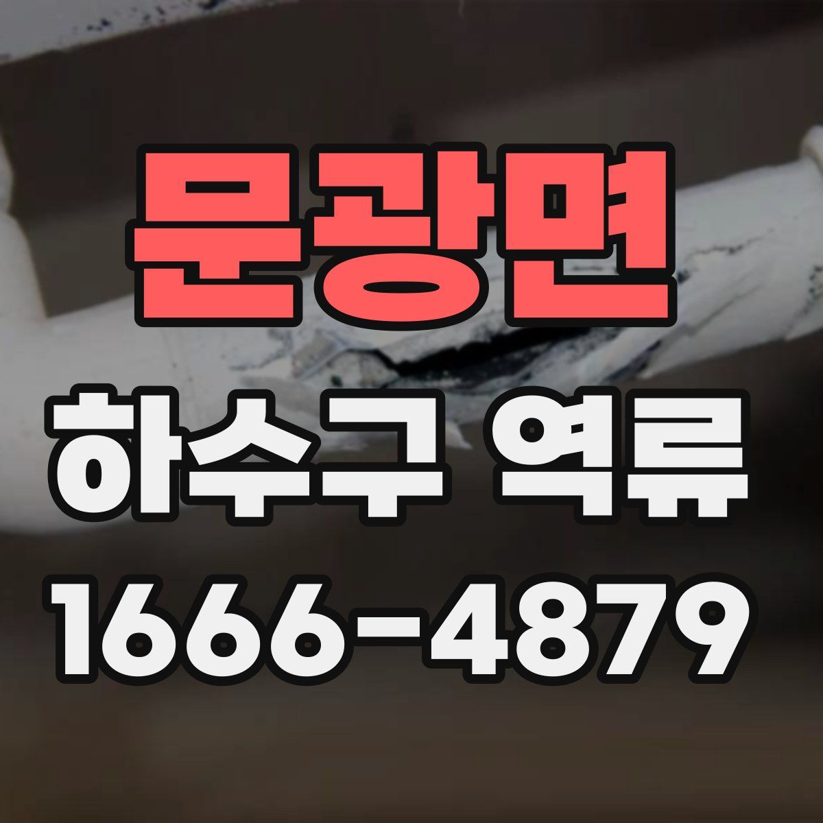 문광면 하수구 역류