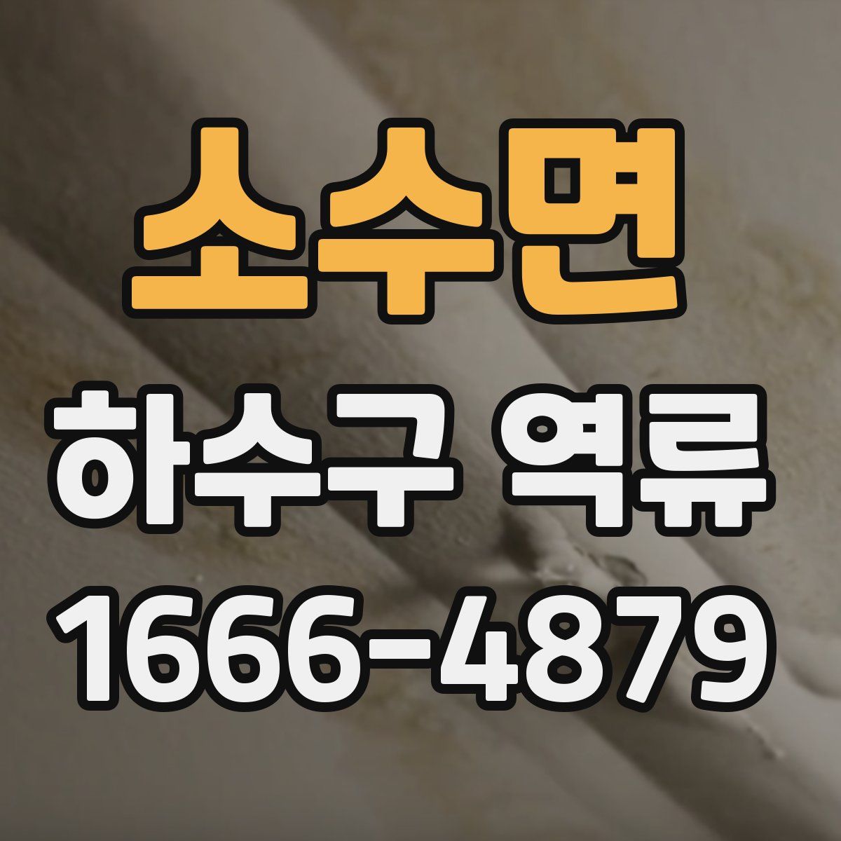 소수면 하수구 역류