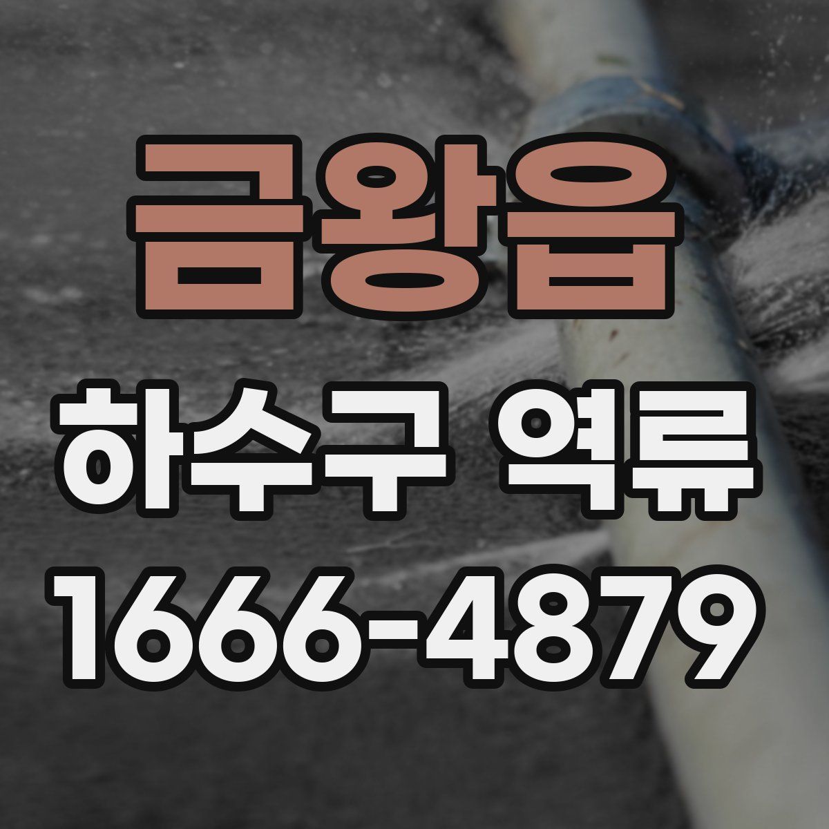 금왕읍 하수구 역류