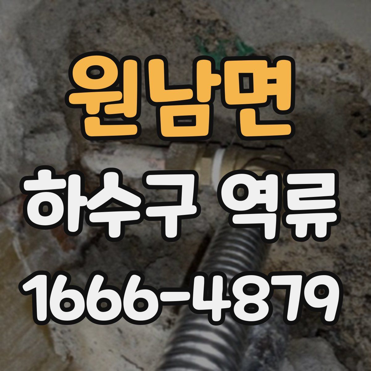 원남면 하수구 역류