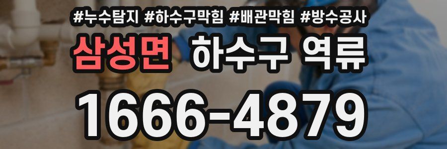 삼성면 하수구 역류