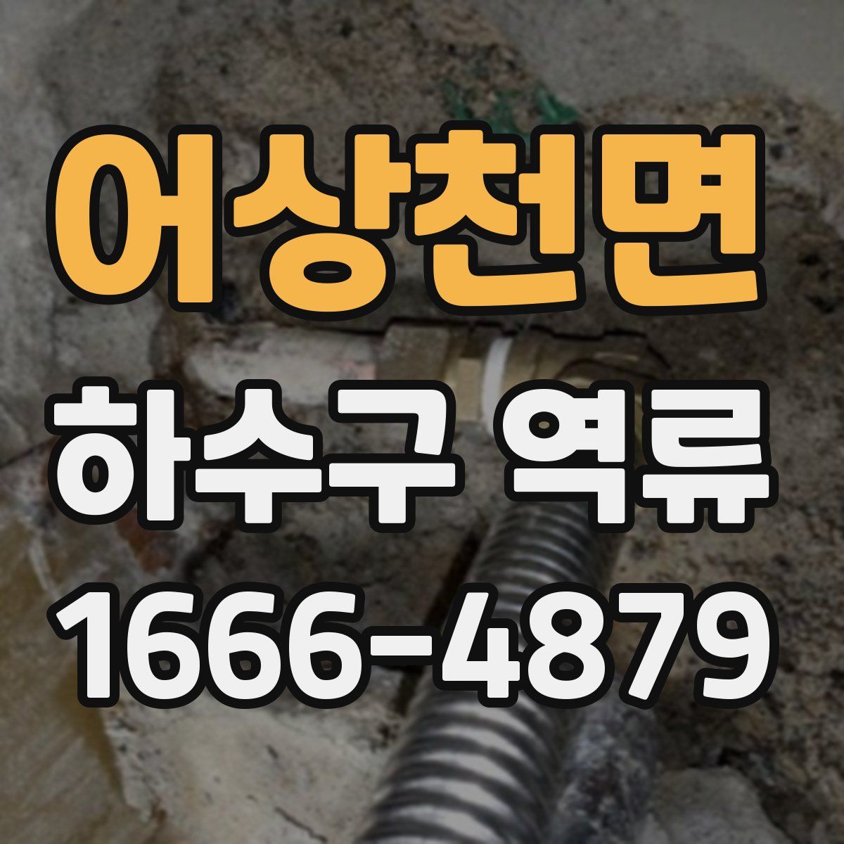 어상천면 하수구 역류
