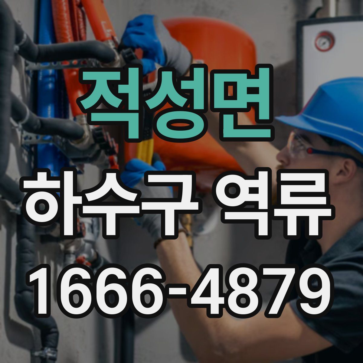 적성면 하수구 역류