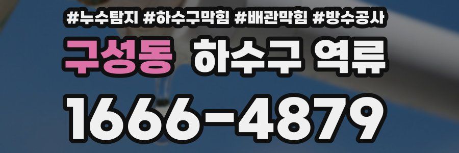 구성동 하수구 역류