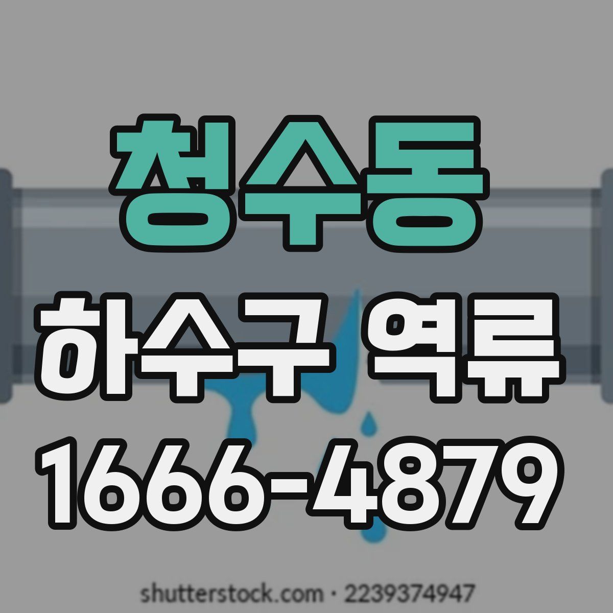 청수동 하수구 역류
