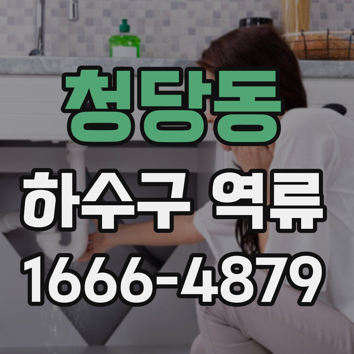청당동 하수구 역류