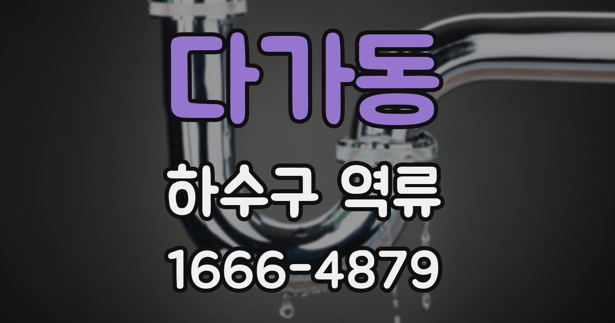 다가동 하수구 역류