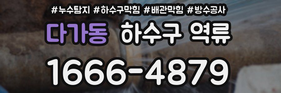 다가동 하수구 역류