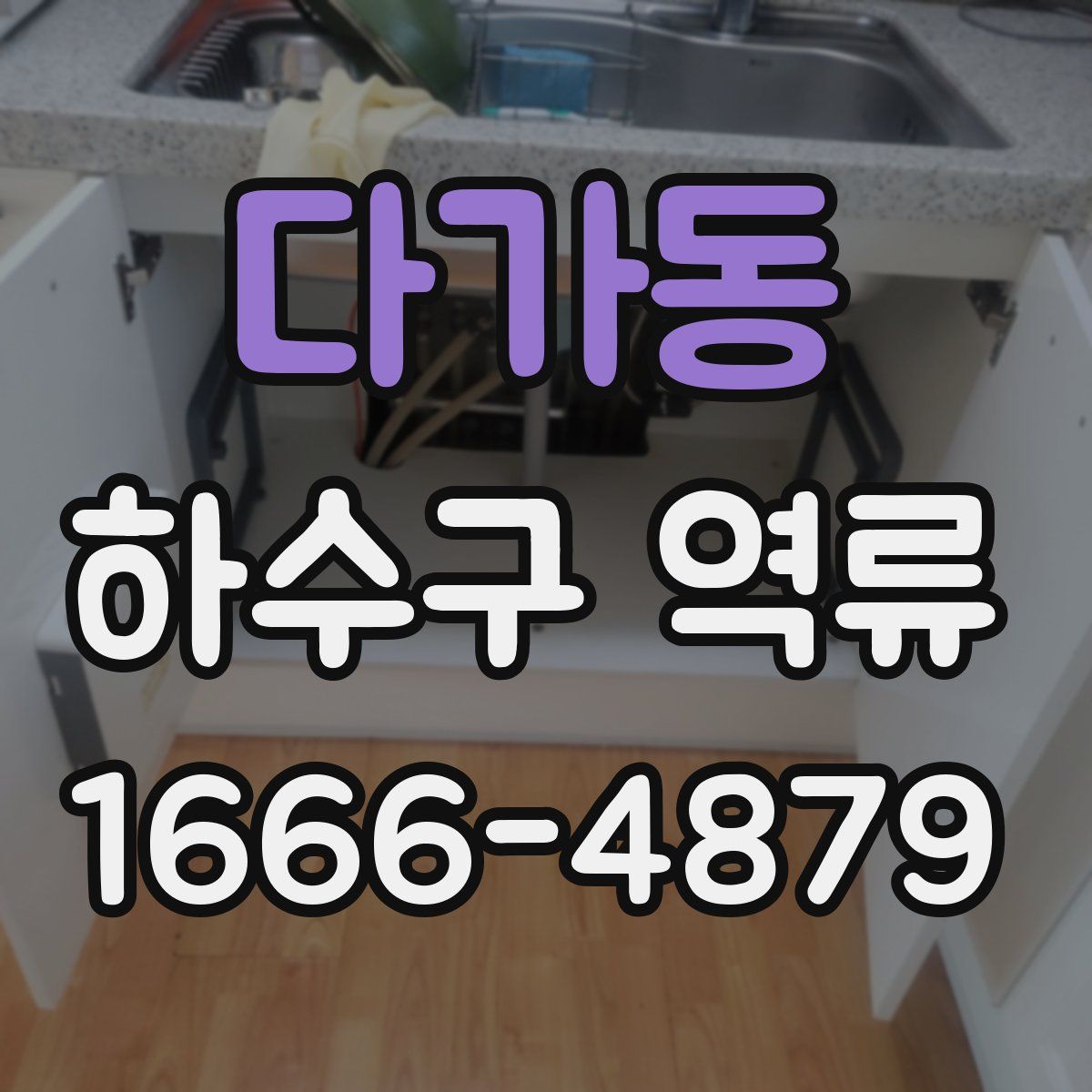 다가동 하수구 역류