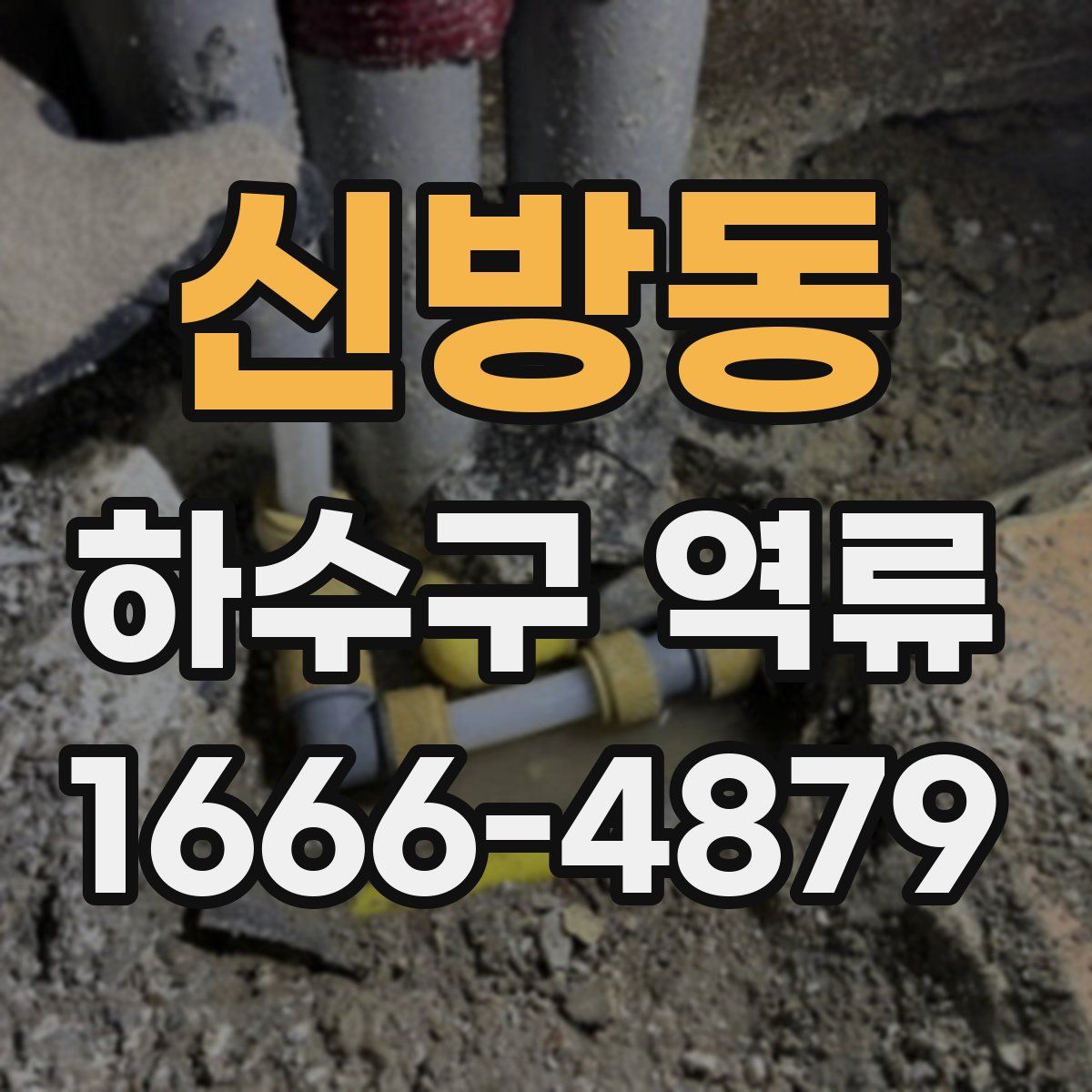 신방동 하수구 역류