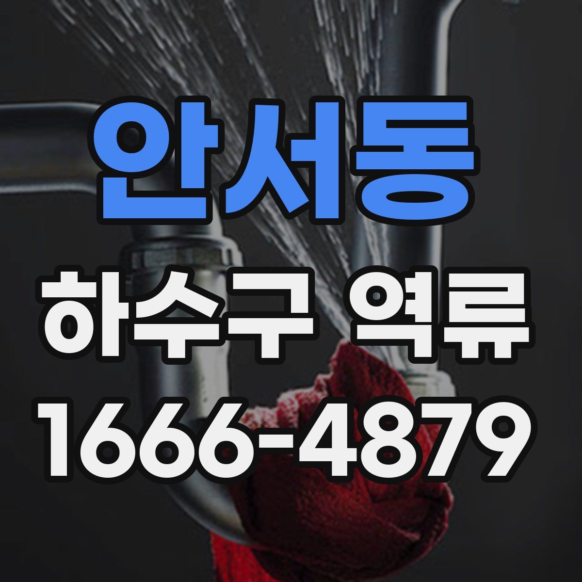 안서동 하수구 역류