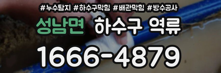 성남면 하수구 역류
