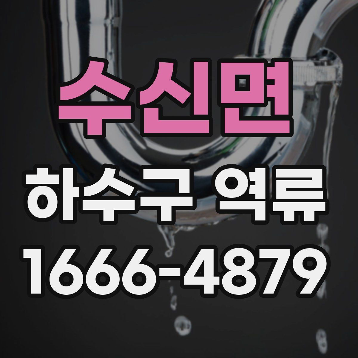 수신면 하수구 역류