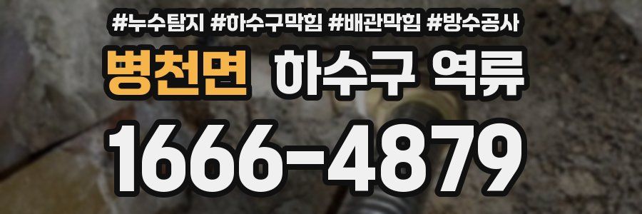 병천면 하수구 역류