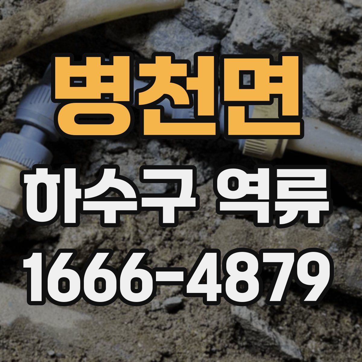 병천면 하수구 역류