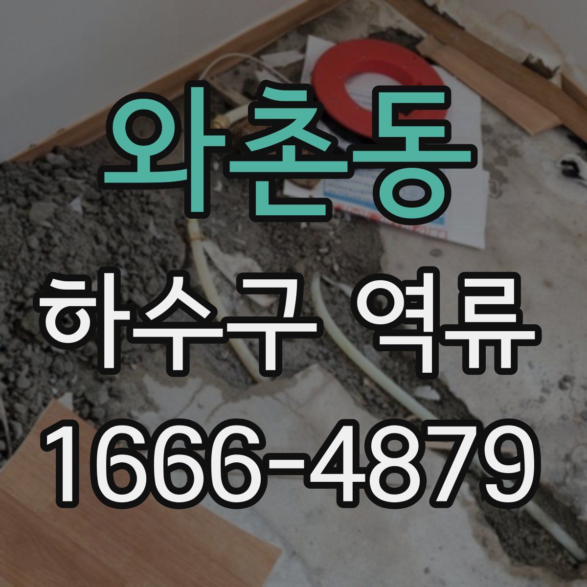 와촌동 하수구 역류