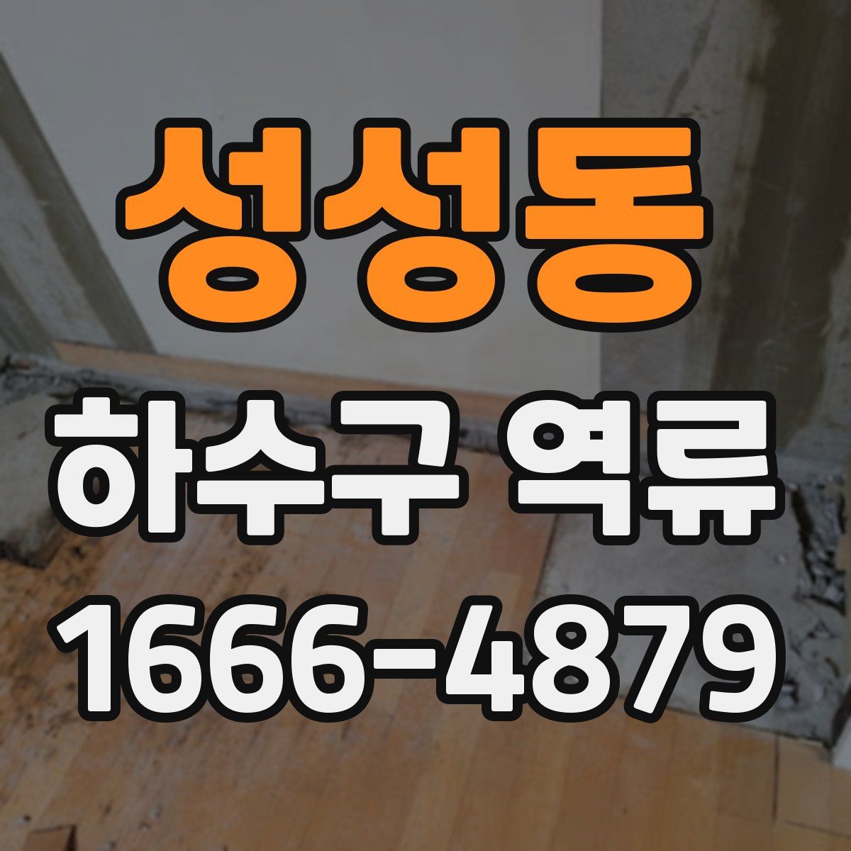 성성동 하수구 역류